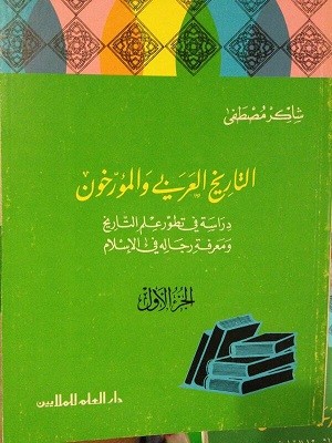 تحميل كتاب التاريخ العربي والمؤرخون Pdf شاكر مصطفى جديد الكتب المجانية
