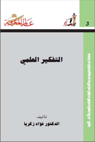 تحميل كتاب التفكير العلمي pdf فؤاد زكريا
