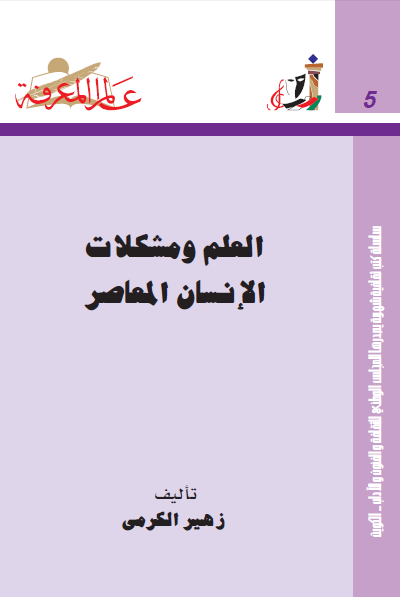 تحميل كتاب العلم ومشكلات الإنسان المعاصر pdf زهير الكرمي