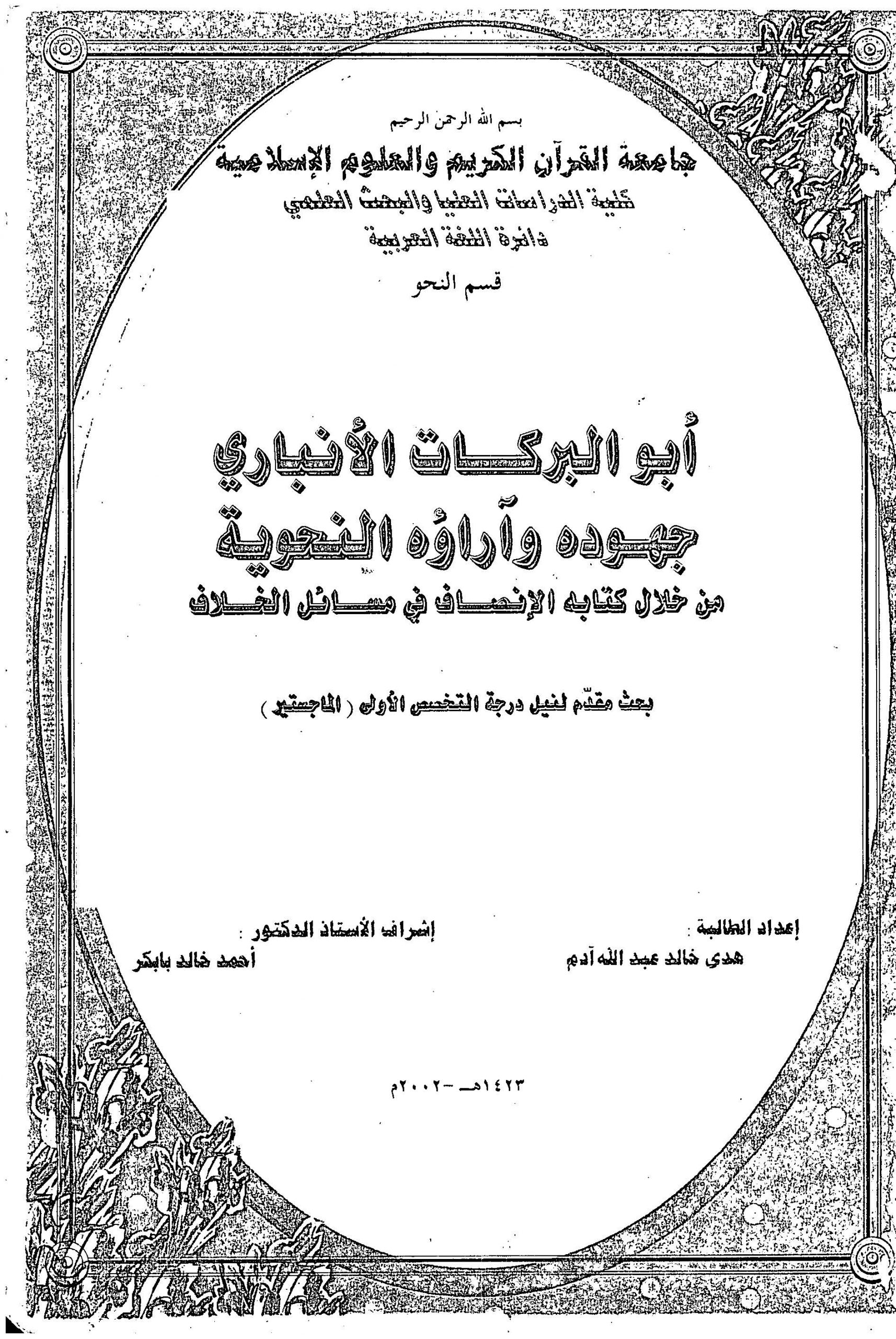  تحميل كتاب أبو البركات الأنباري جهوده وآراؤه النحوية pdf رسالة ماجستير