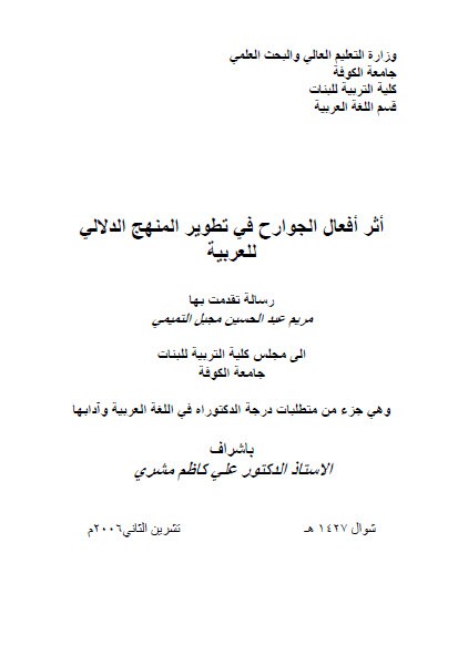 تحميل كتاب أثر أفعال الجوارح في تطوير المنهج الدلالي للعربية pdf أطروحة دكتوراه