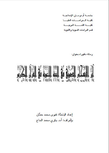تحميل كتاب أثر الانسجام الصوتي في البنية اللغوية في القرآن pdf أطروحة دكتوراه