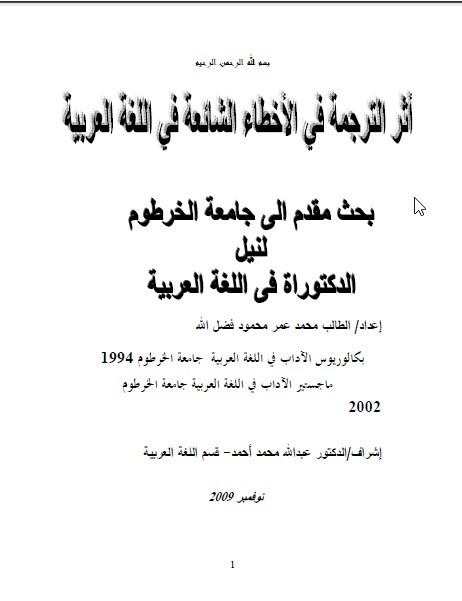 تحميل أثر الترجمة في الأخطاء الشائعة في العربية pdf أطروحة دكتوراه