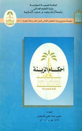 تحميل كتاب أحكام الزينة pdf عبير بنت علي المديفر