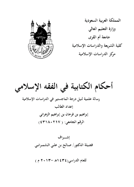 تحميل أحكام الكتابية في الفقه الإسلامي pdf رسالة ماجستير