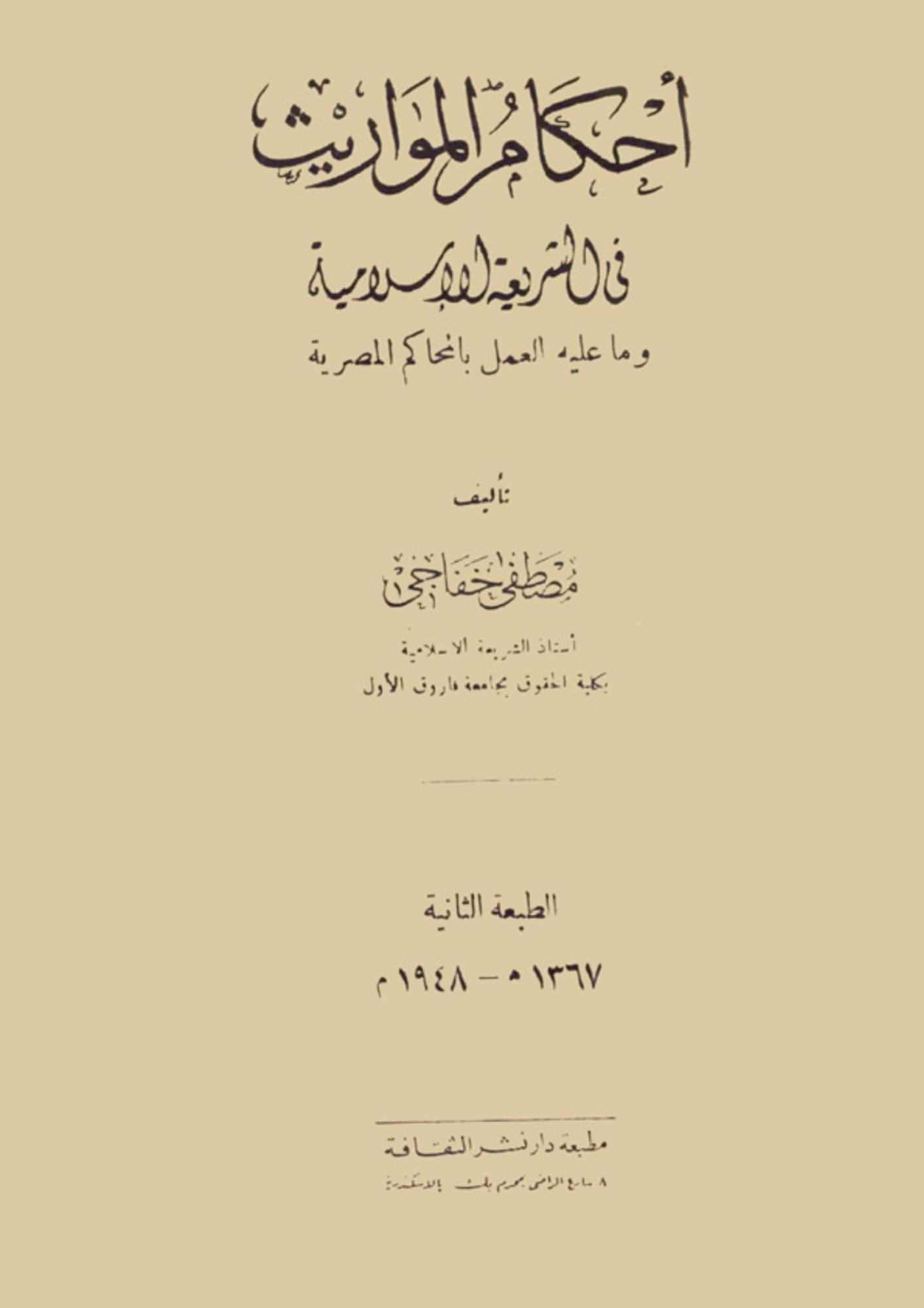 كتاب أحكام المواريث في الشريعة الإسلامية – مصطفى خفاجي