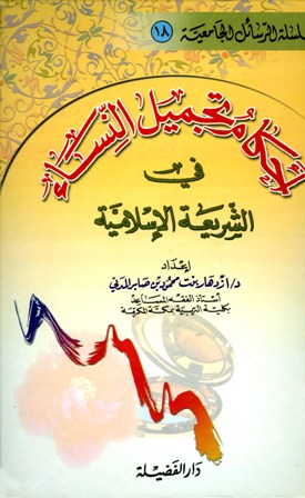 تحميل كتاب أحكام تجميل النساء في الشريعة الإسلامية pdf ازدهار المدني