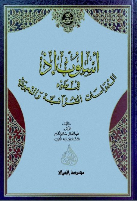 تحميل كتاب أسلوب إذا في ضوء الدراسات القرآنية والنحوية pdf