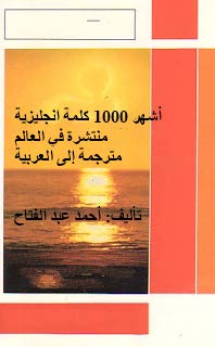 تحميل كتاب أشهر 1000 كلمة فى اللغة الانجليزية مترجمة للعربية pdf