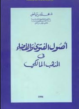 تحميل كتاب أصول الفتوى والقضاء في المذهب المالكي pdf محمد رياض