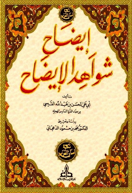 تحميل كتاب إيضاح شواهد الإيضاح pdf لأبي الحسن القيسي