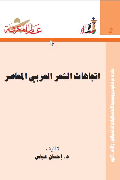 تحميل كتاب اتجاهات الشعر العربي المعاصر pdf إحسان عباس
