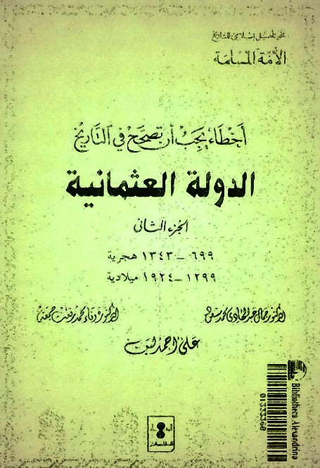 تحميل كتاب أخطاء يجب ان تصحح في التاريخ - الدولة العثمانية pdf