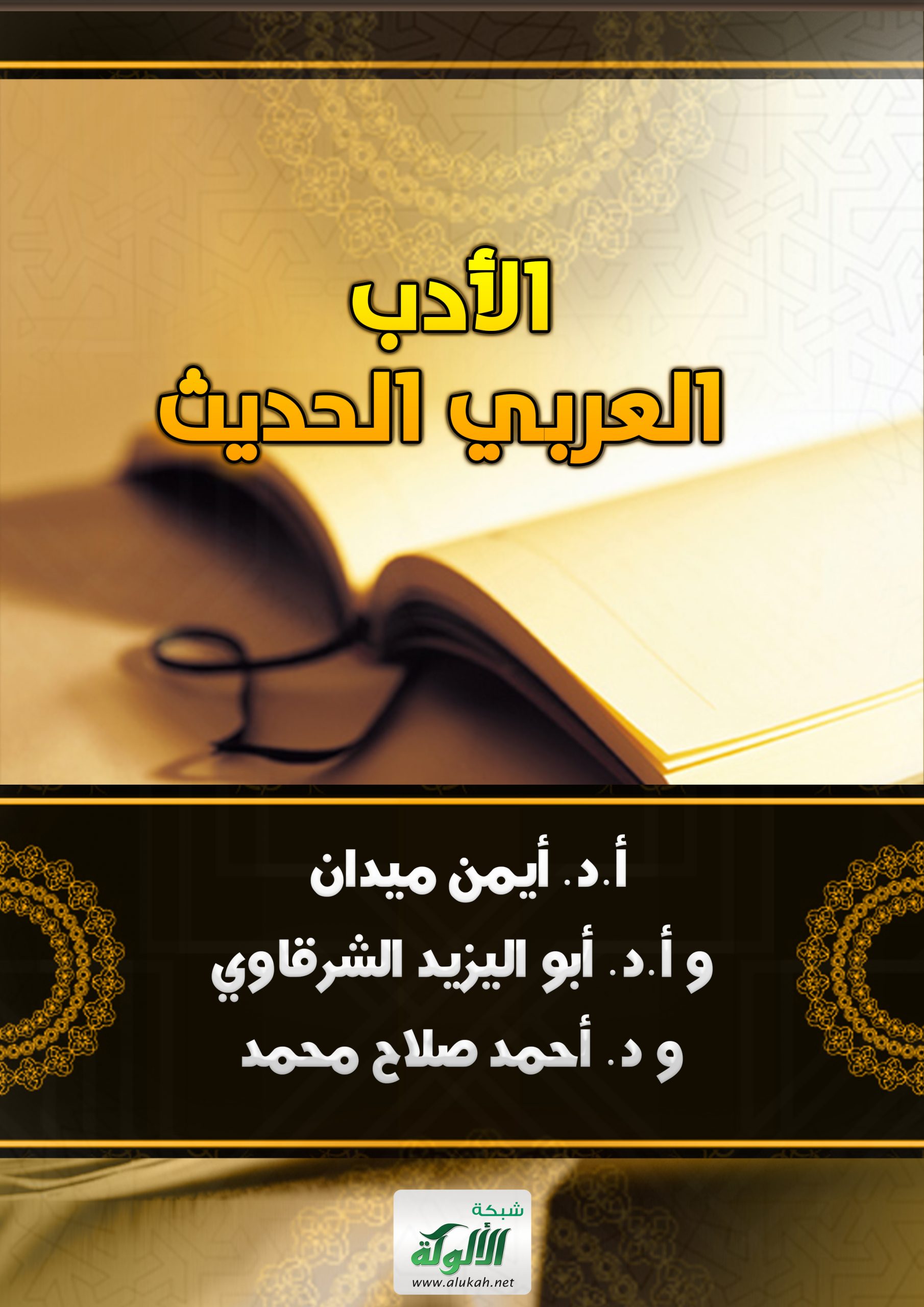 تحميل كتاب الأدب العربي الحديث pdf أيمن ميدان وآخرون