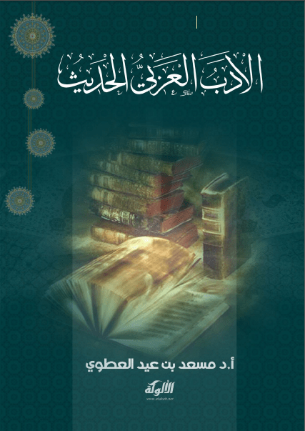 تحميل كتاب الأدب العربي الحديث pdf مسعد العطوي