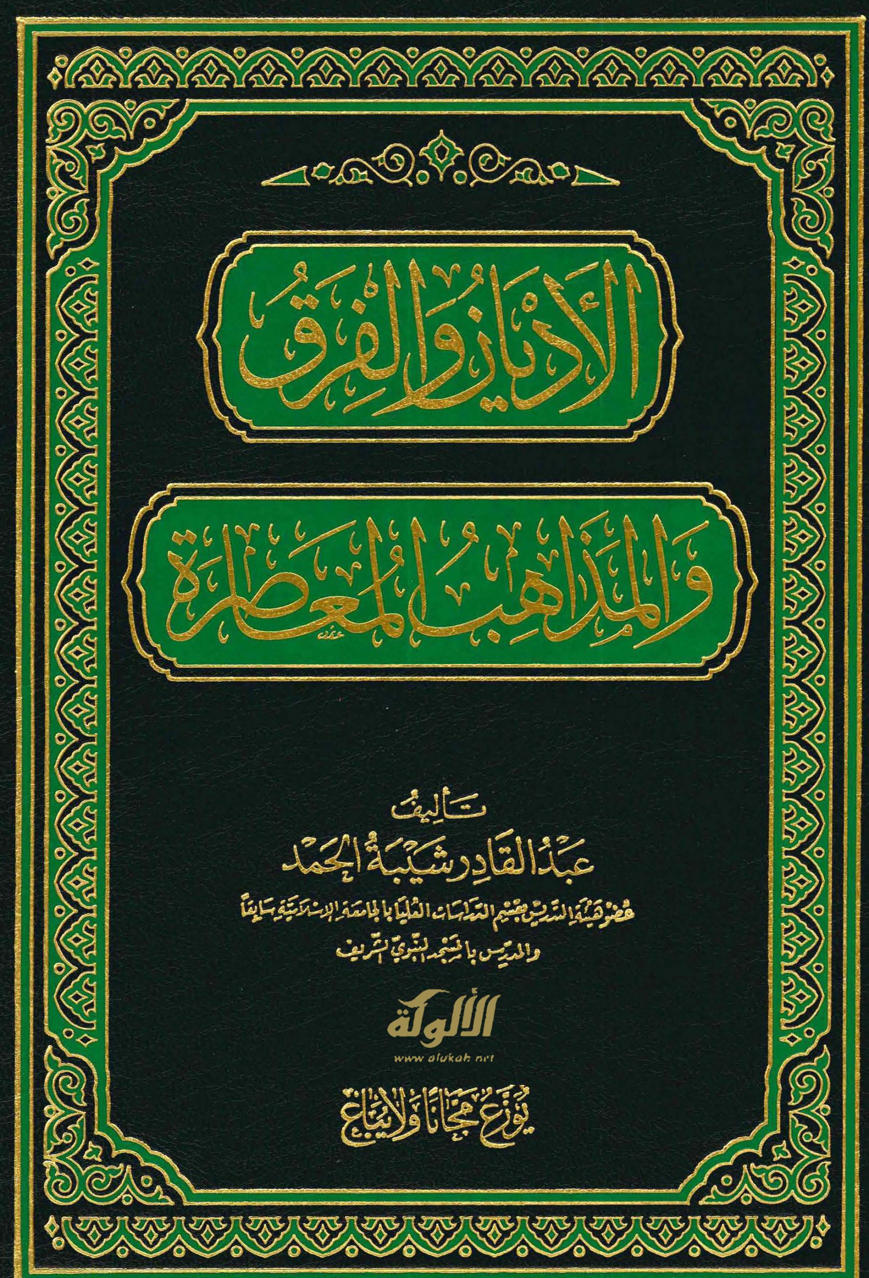تحميل كتاب الأديان والفرق والمذاهب المعاصرة pdf عبد القادر شيبة الحمد