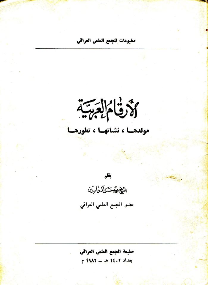 تحميل كتاب الأرقام العربية، مولدها، نشأتها، تطورها pdf محمد حسن آل ياسين