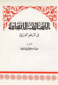 تحميل كتاب الأسليب الإنشائية في النحو العربي pdf عبد السلام هاورن