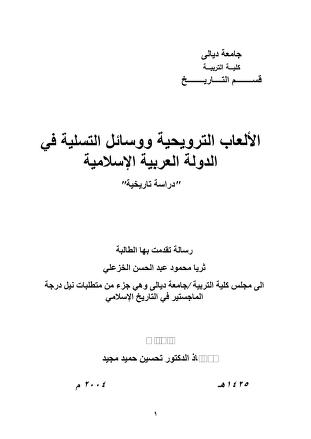 الألعاب الترويحية ووسائل التسلية في الدولة العربية الإسلامية pdf رسالة ماجستير