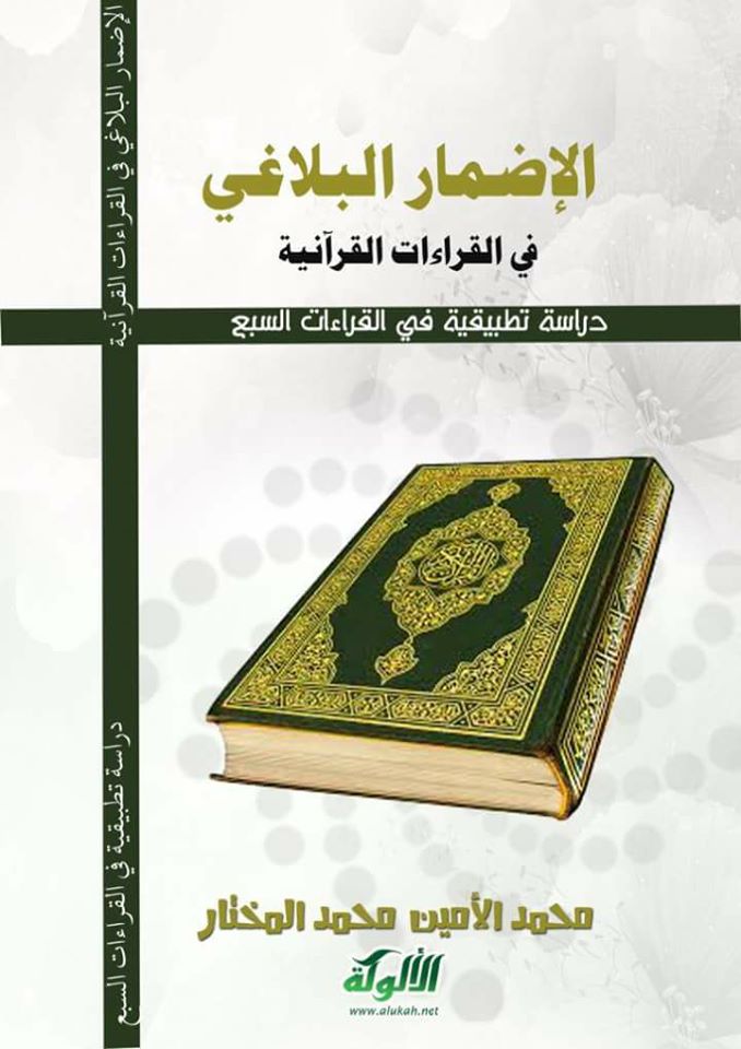  تحميل كتاب الإضمار البلاغي في القراءات القرآنية: دراسة تطبيقية في القراءات السبع pdf