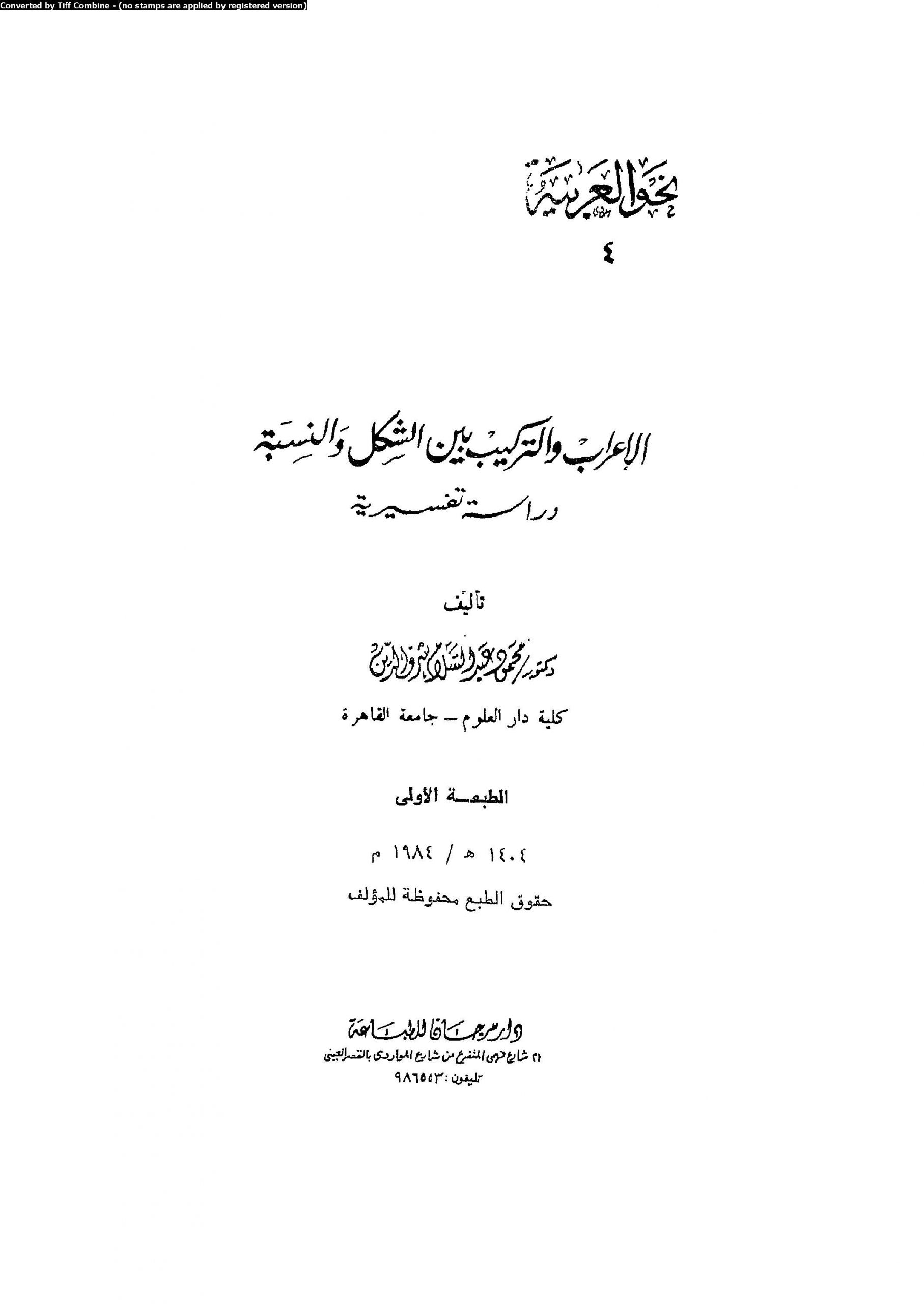 تحميل كتاب الإعراب والتركيب بين الشكل والنسبة pdf محمود شرف الدين