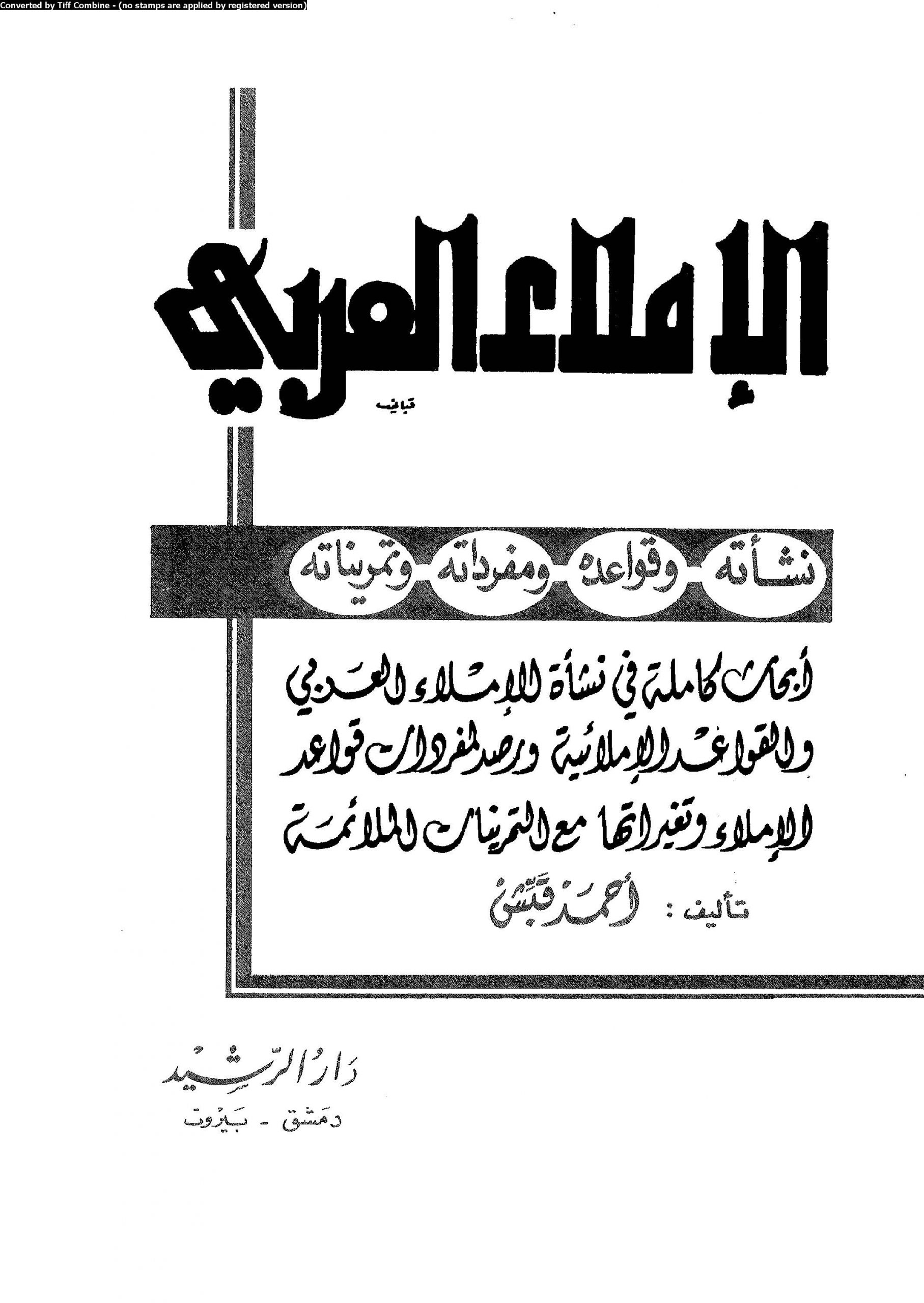 تحميل كتاب الإملاء العربي نشأته وقواعده ومفرداته وتمريناته pdf أحمد قبش