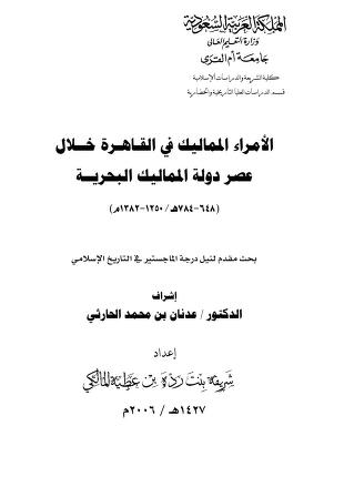  الأمراء المماليك في القاهرة خلال عصر المماليك البحرية pdf رسالة ماجستير
