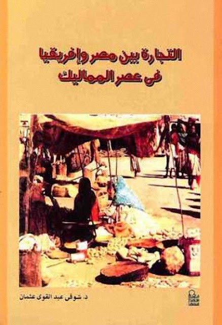التجارة بين مصر وافريقيا في عصر سلاطين المماليك pdf شوقي حبيب