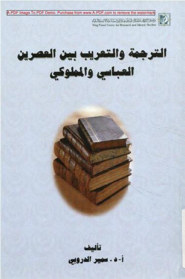 تحميل كتاب الترجمة والتعريب بين العصرين العباسي والمملوكي pdf سمير الروبي