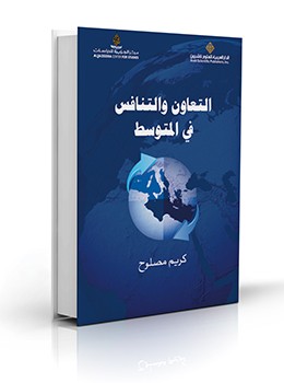 كتاب التعاون والتنافس في المتوسط pdf كريم مصلوح