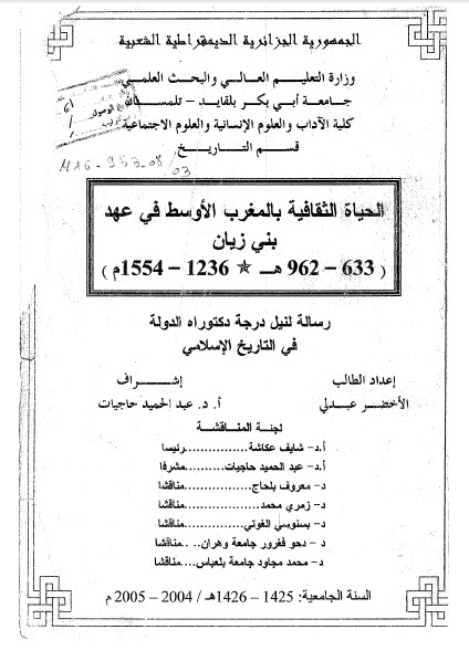تحميل الحياة الثقافية في المغرب الأوسط في عهد بني زيري pdf أطروحة دكتوراه