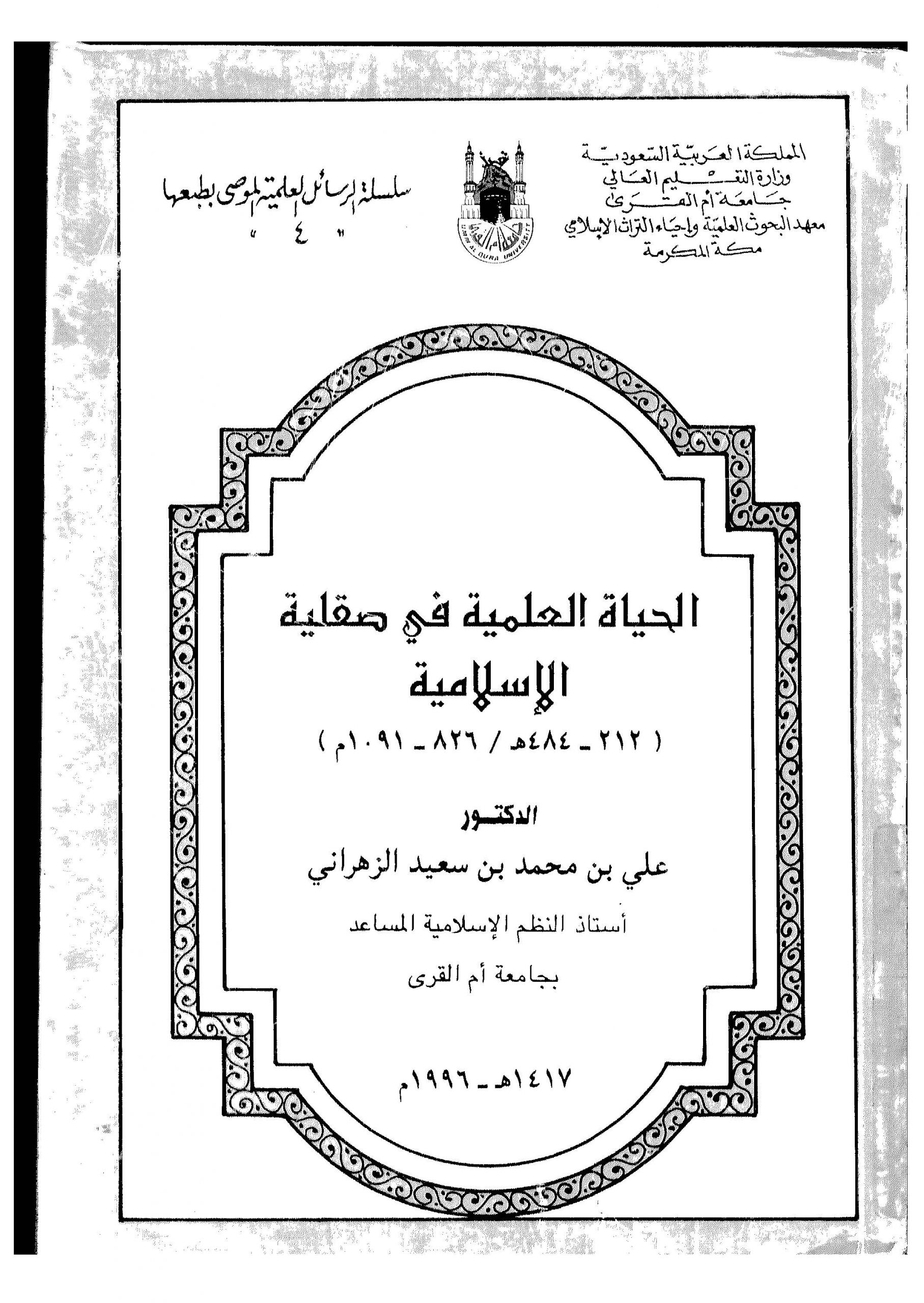 تحميل كتاب تحميل كتاب الحياة العلمية في صقلية الإسلامية pdf علي الزهراني