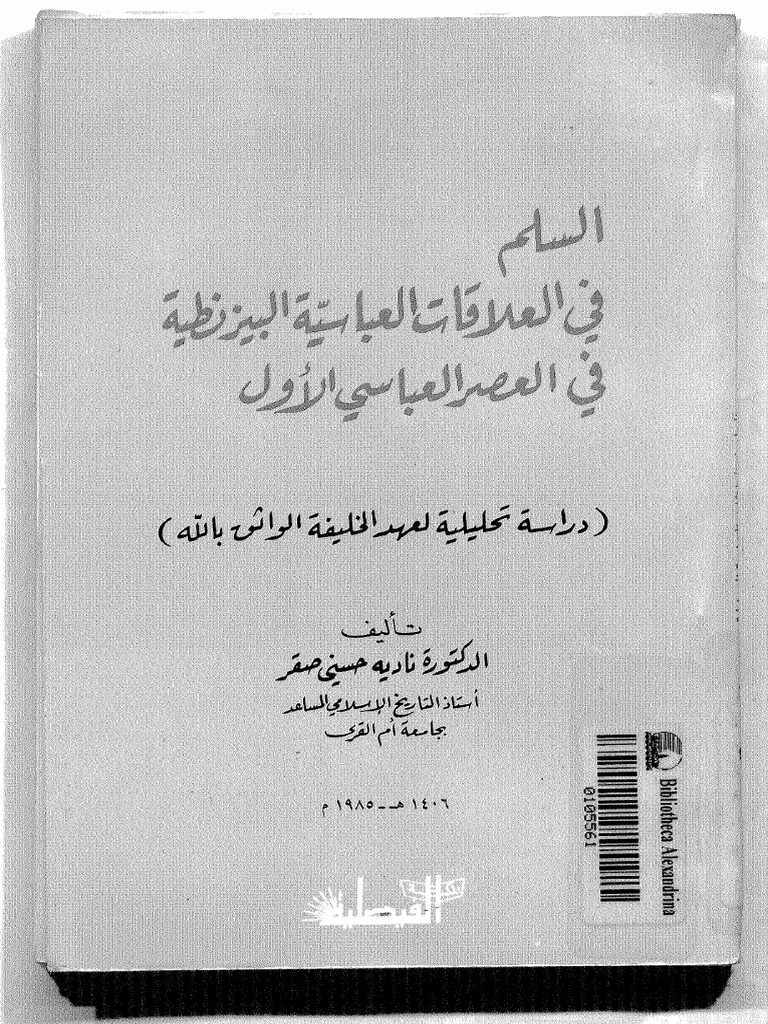 تحميل كتاب كتاب السلم في العلاقات العباسية البيزنطية في العصر العباسي الأول pdf
