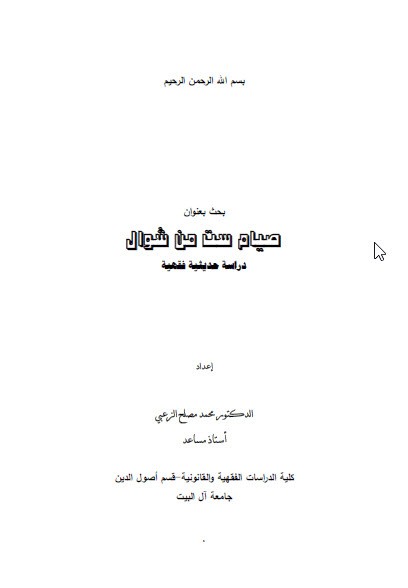صيام ست من شوال دراسة حديثية فقهية pdf محمد صالح الزعبي