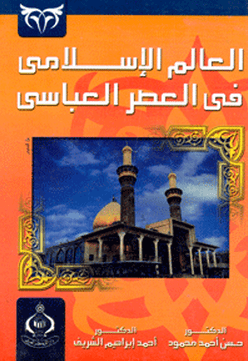 تحميل كتاب العالم الاسلامي في العصر العباسي pdf