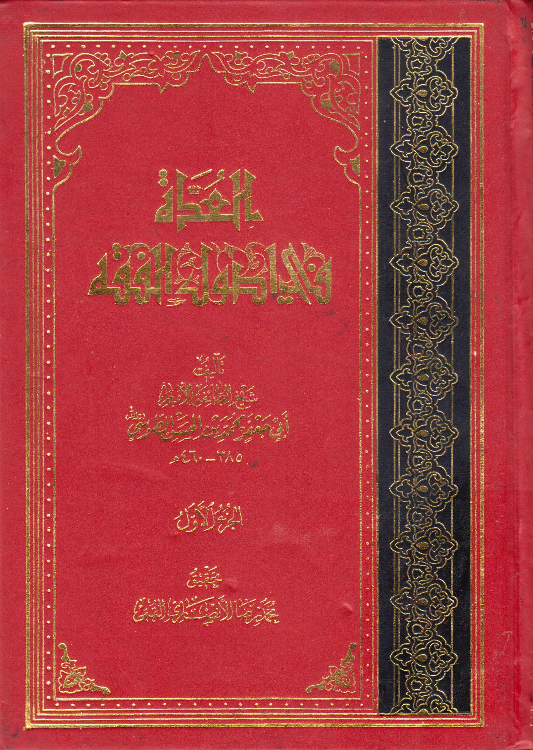 تحميل كتاب العدة في أصول الفقه للإمام الطوسي الشيعي pdf 