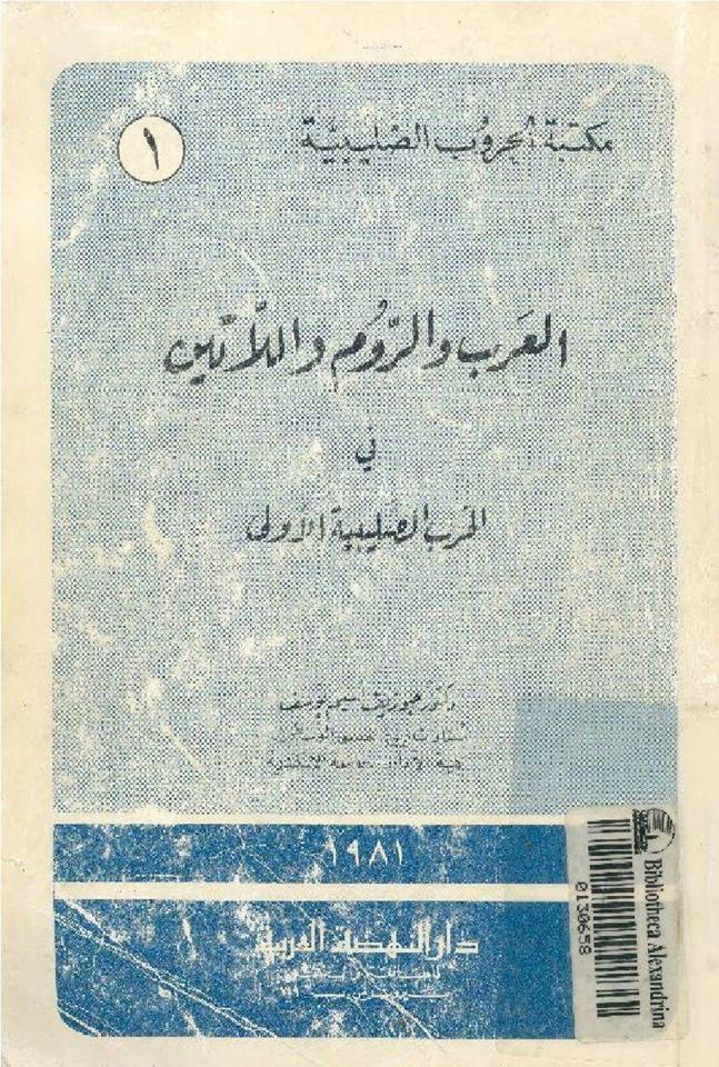 تحميل كتاب العرب و الروم و اللاتين فى الحرب الصليبية الأولى pdf