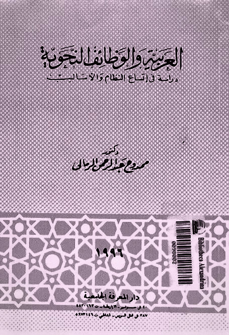 تحميل كتاب العربية والوظائف النحوية pdf ممدوح الرمالى