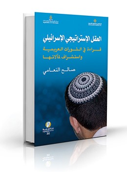 العقل الاستراتيجي الإسرائيلي: قراءة في الثورات العربية pdf صالح النعامي