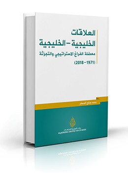 تحميل كتاب العلاقات الخليجية – الخليجية معضلة الفراغ الاستراتيجي والتجزئة pdf