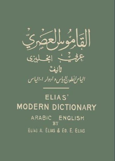 تحميل كتاب القاموس العصري انجليزي – عربي pdf