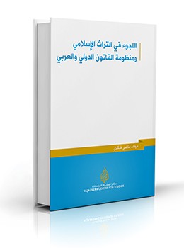 تحميل كتاب اللجوء في التراث الإسلامي ومنظومة القانون الدولي والعربي pdf
