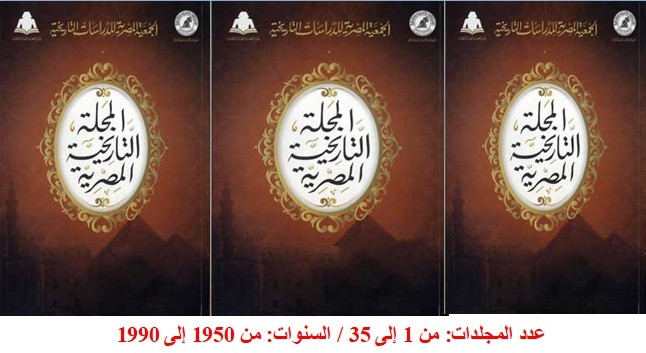 حمل المجلة التاريخية المصرية – المجلدات 1 إلى 35 pdf
