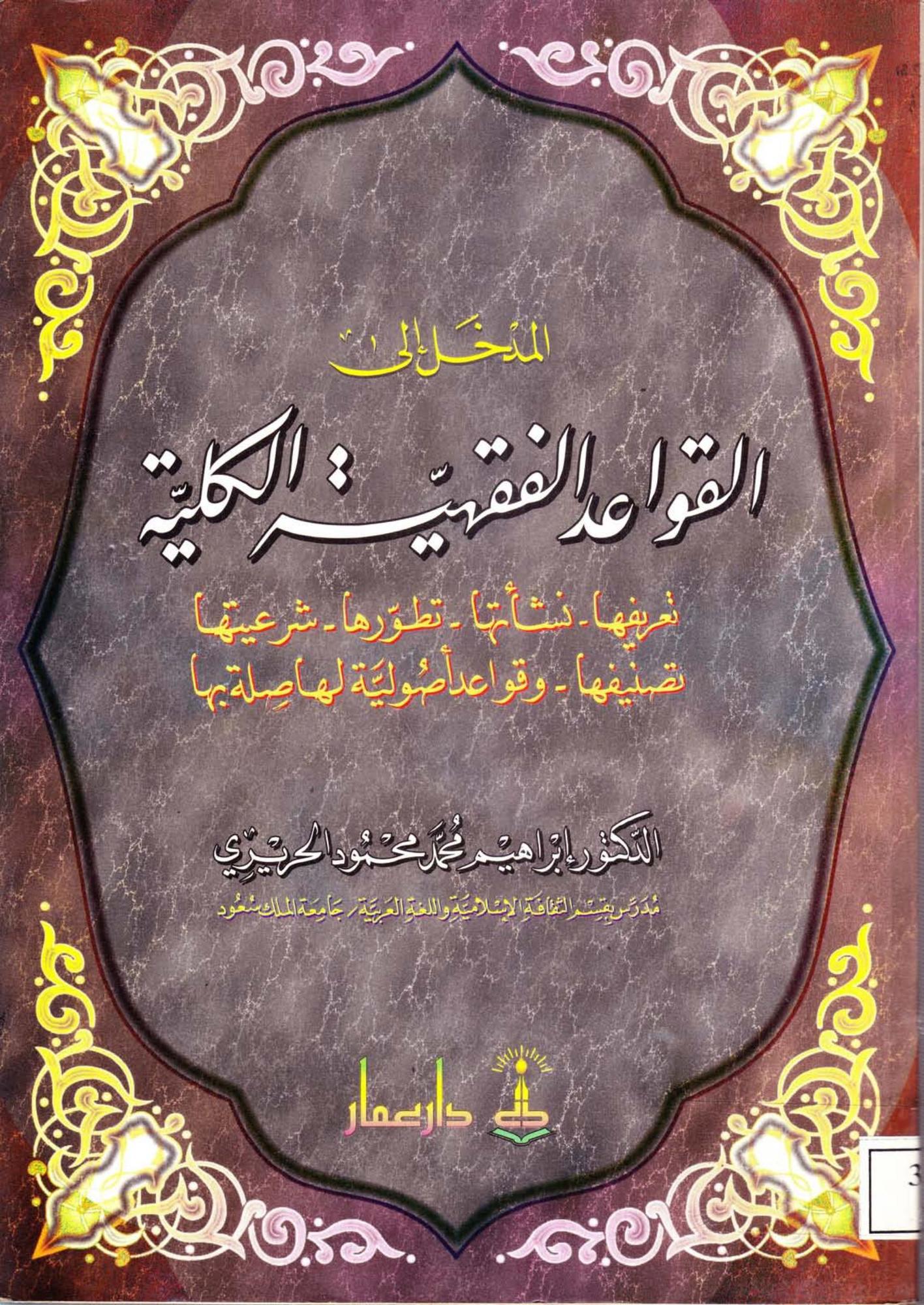 تحميل كتاب المدخل إلى القواعد الفقهية الكلية pdf إبراهيم الحريري