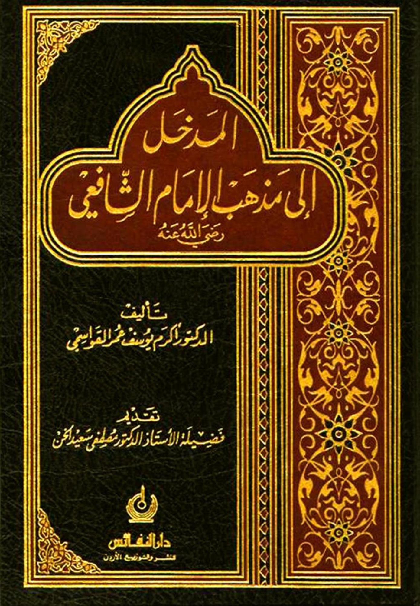 تحميل كتاب المدخل إلى مذهب الإمام الشافعي pdf أكرم القواسمي