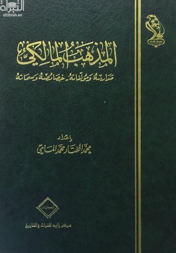 تحميل كتاب المذهب المالكي مدارسه ومؤلفاته خصائصه وسماتهpdf