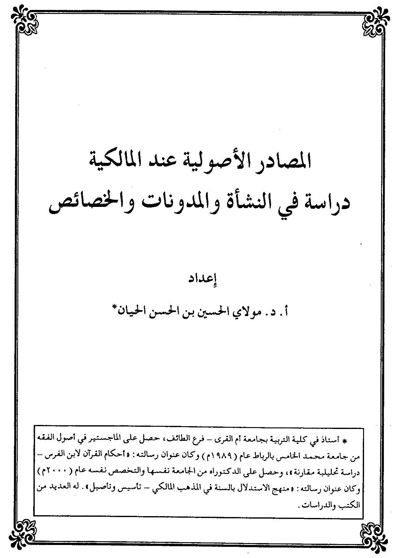 تحميل كتاب المصادر الأصولية عند الإمام مالك pdf مولاي الحيان