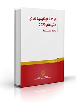 تحميل كتاب المكانة الإقليمية لتركيا حتى عام 2020 pdf بكر محمد رشبد البدور