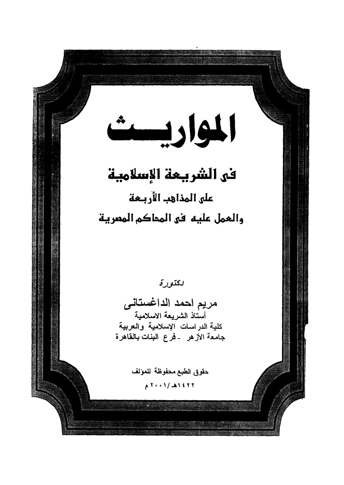 المواريث في الشريعة الإسلامية على المذاهب الأربعة والعمل عليه في المحاكم المصرية pdf مريم داغستاني