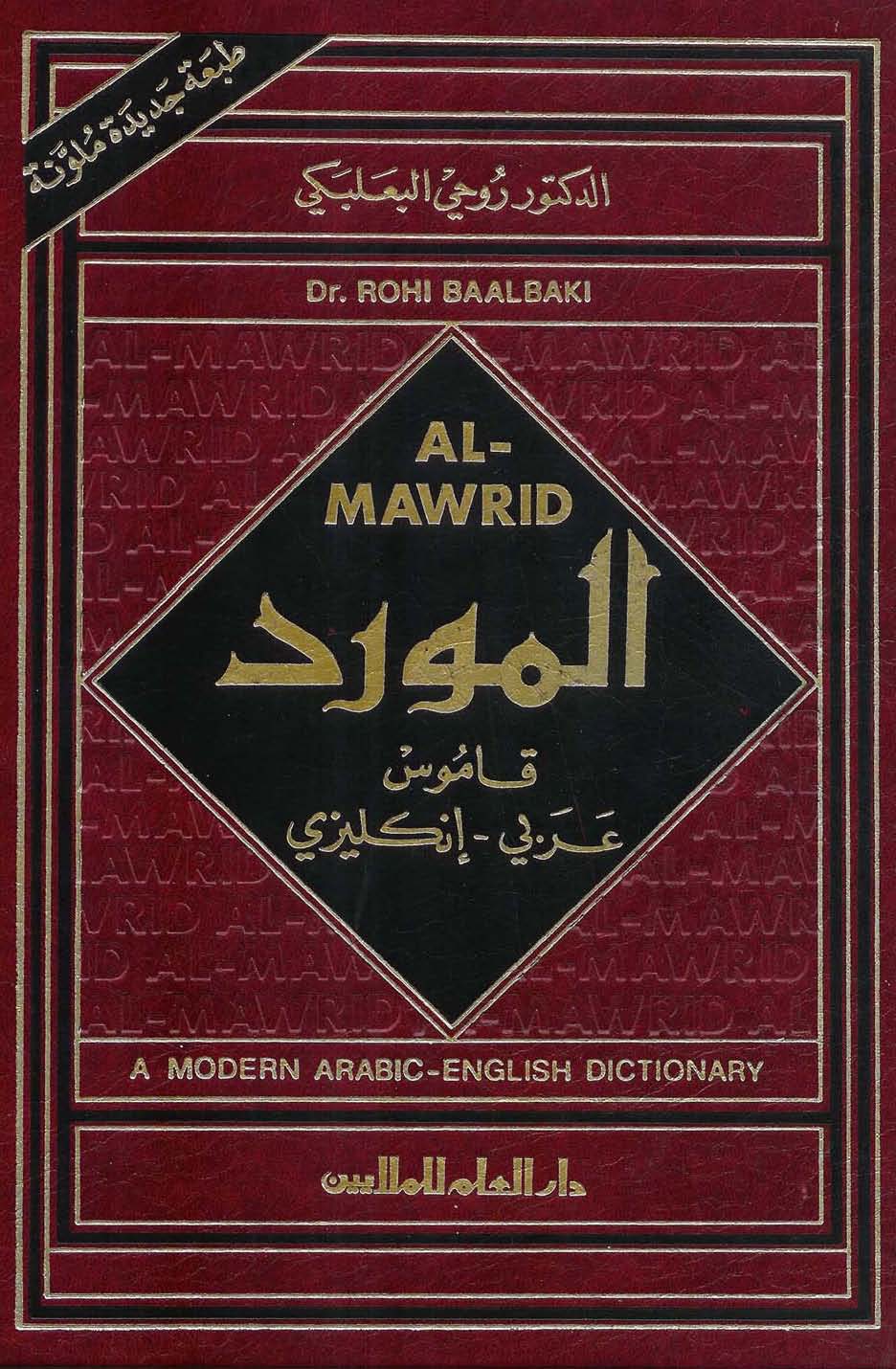 المورد قاموس عربي إنجليزي - طبعة جديدة ملونة